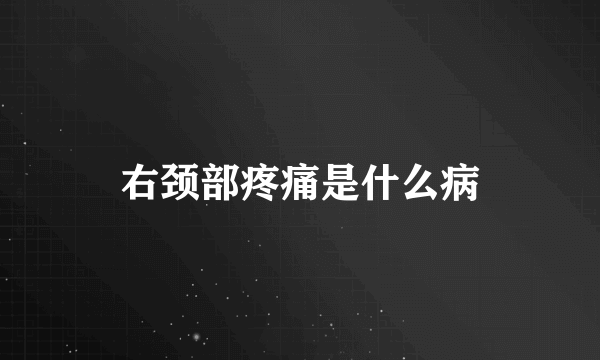 右颈部疼痛是什么病