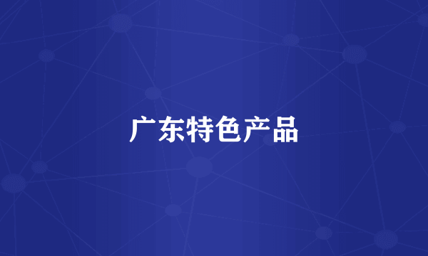 广东特色产品