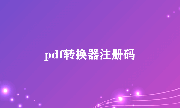 pdf转换器注册码