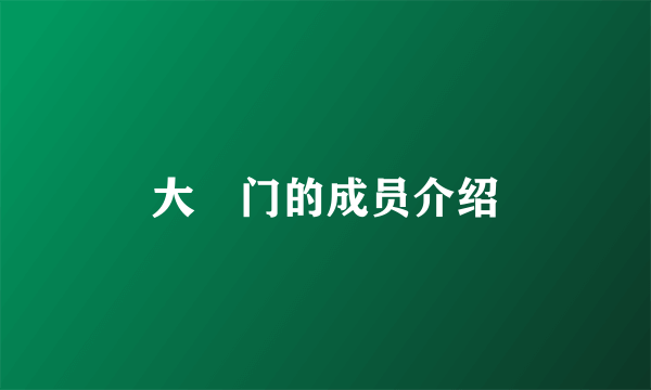 大囍门的成员介绍