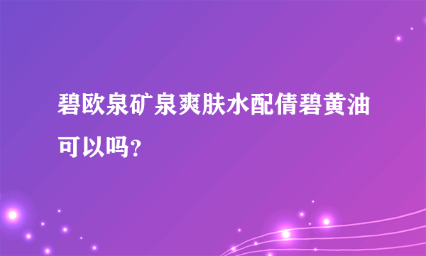 碧欧泉矿泉爽肤水配倩碧黄油可以吗？