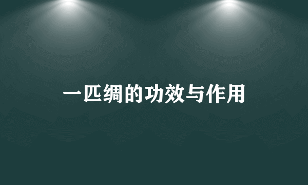 一匹绸的功效与作用