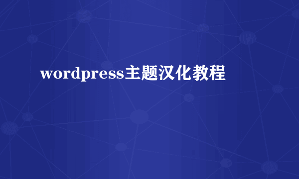 wordpress主题汉化教程