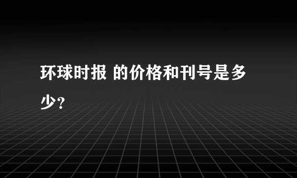 环球时报 的价格和刊号是多少？