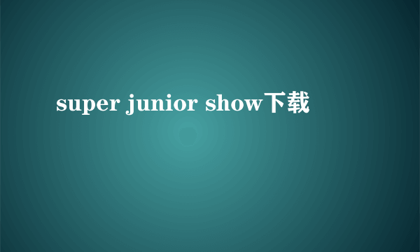 super junior show下载