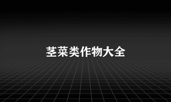茎菜类作物大全