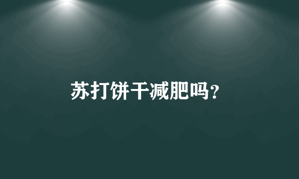 苏打饼干减肥吗？