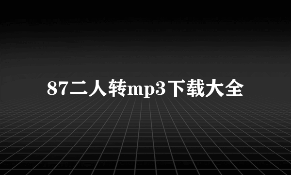 87二人转mp3下载大全
