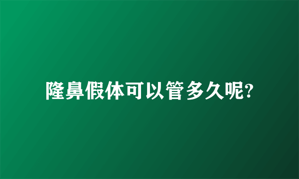 隆鼻假体可以管多久呢?