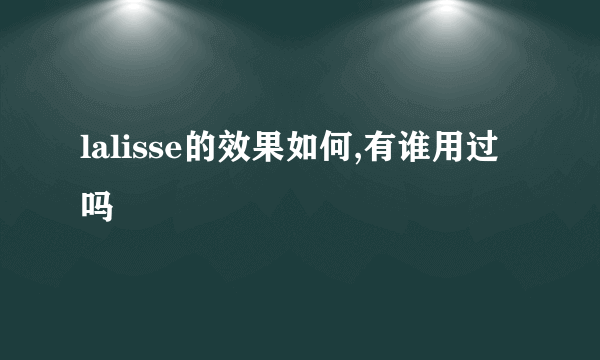 lalisse的效果如何,有谁用过吗