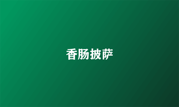 香肠披萨