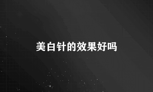 美白针的效果好吗