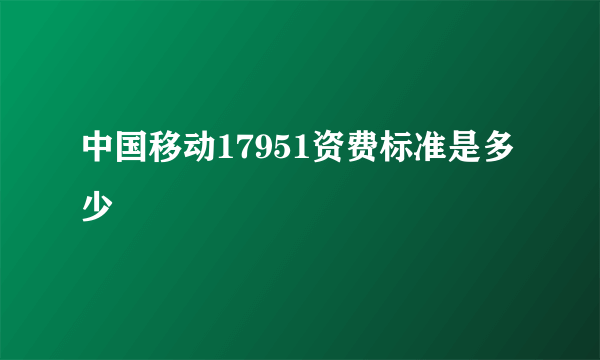 中国移动17951资费标准是多少