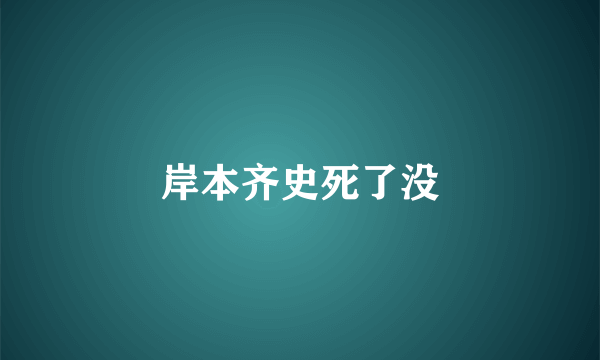 岸本齐史死了没