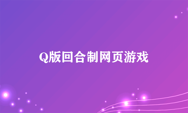 Q版回合制网页游戏