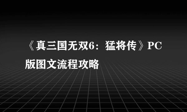 《真三国无双6：猛将传》PC版图文流程攻略