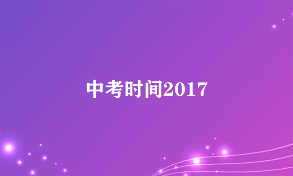 中考时间2017