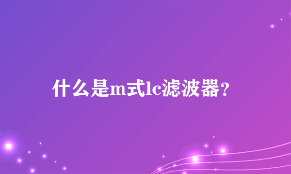 什么是m式lc滤波器？