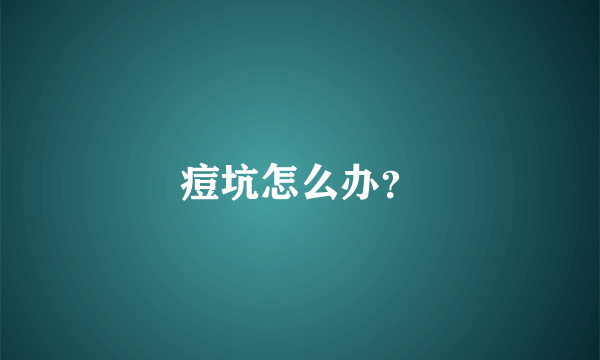 痘坑怎么办？