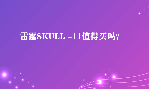雷霆SKULL -11值得买吗？
