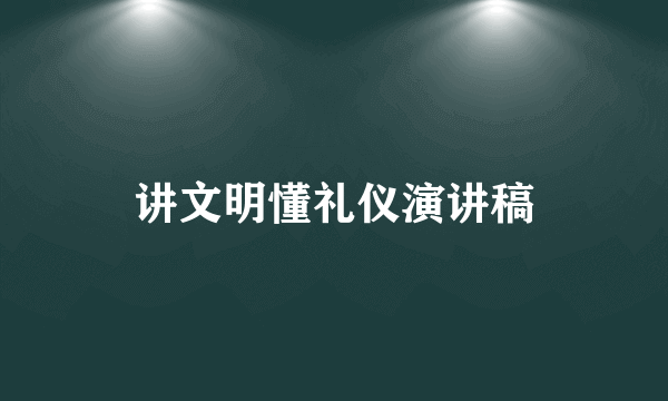 讲文明懂礼仪演讲稿