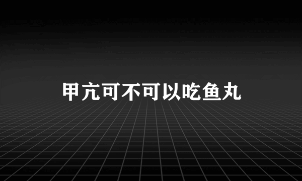 甲亢可不可以吃鱼丸