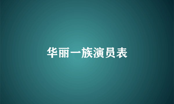 华丽一族演员表