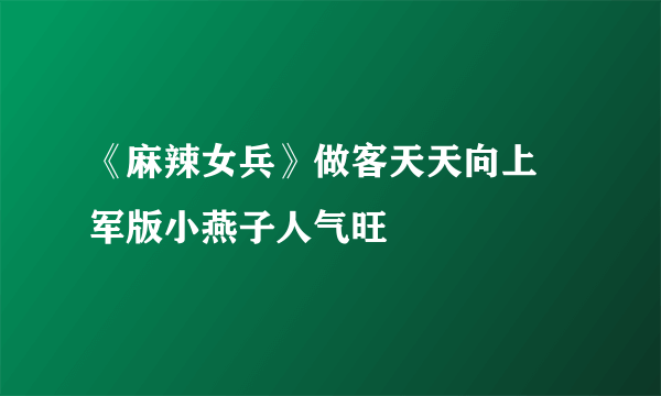 《麻辣女兵》做客天天向上 军版小燕子人气旺