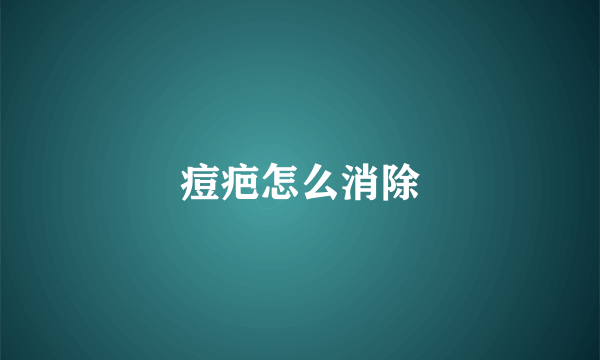 痘疤怎么消除