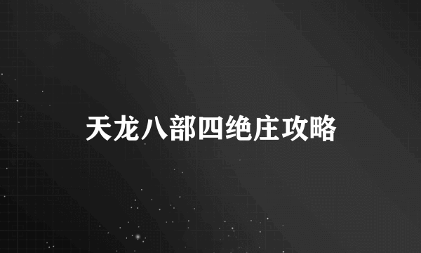 天龙八部四绝庄攻略