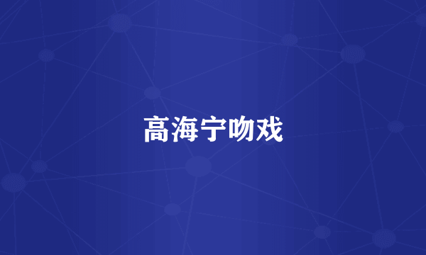 高海宁吻戏