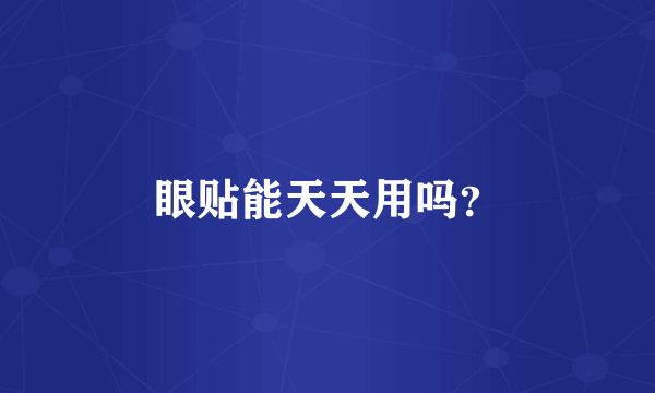 眼贴能天天用吗？