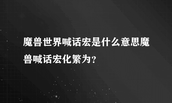 魔兽世界喊话宏是什么意思魔兽喊话宏化繁为？