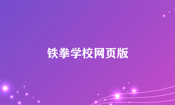 铁拳学校网页版