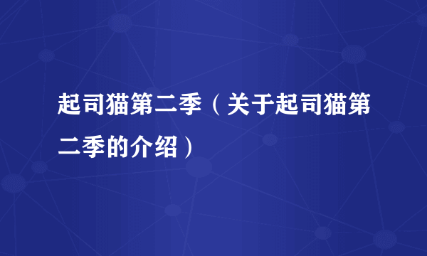 起司猫第二季（关于起司猫第二季的介绍）