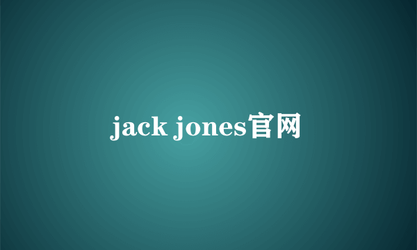 jack jones官网
