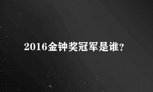 2016金钟奖冠军是谁？