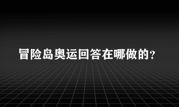 冒险岛奥运回答在哪做的？