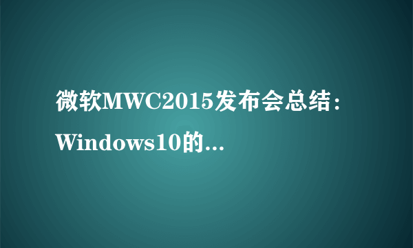 微软MWC2015发布会总结：Windows10的到来值得期待