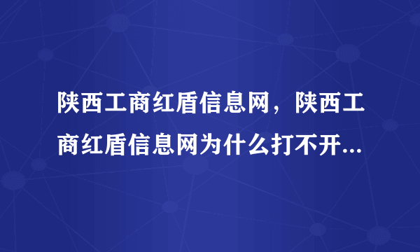 陕西工商红盾信息网，陕西工商红盾信息网为什么打不开企业信息在哪查询