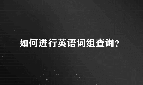 如何进行英语词组查询？