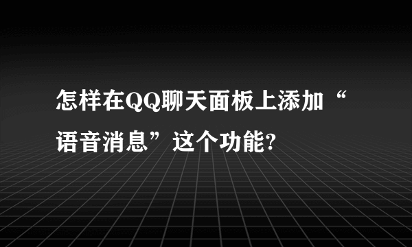 怎样在QQ聊天面板上添加“语音消息”这个功能?