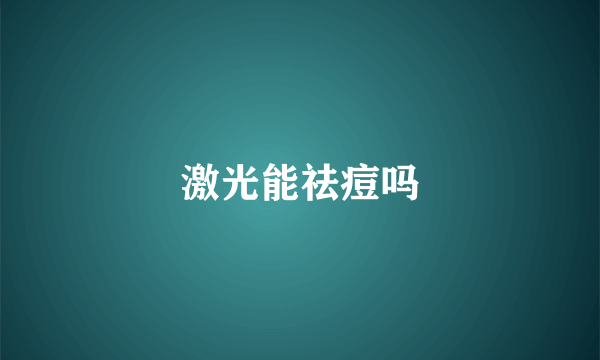 激光能祛痘吗