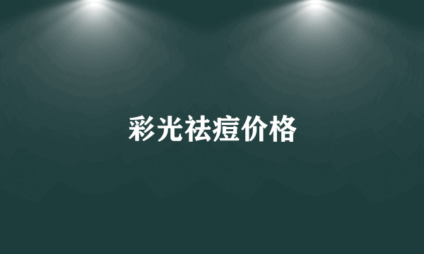 彩光祛痘价格
