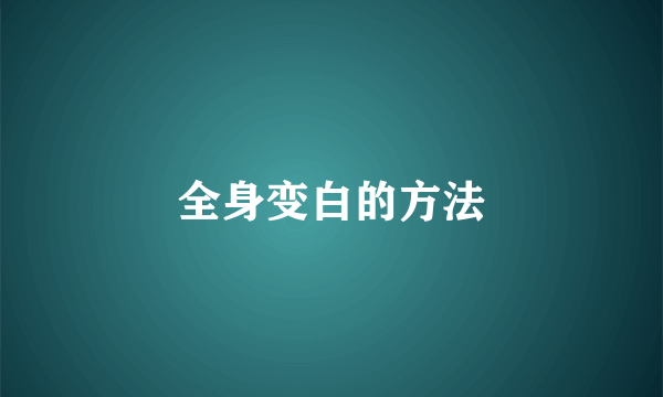 全身变白的方法