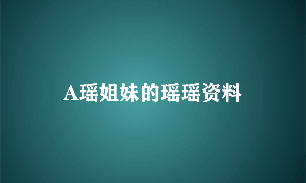 A瑶姐妹的瑶瑶资料