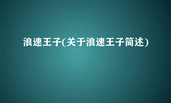 浪速王子(关于浪速王子简述)