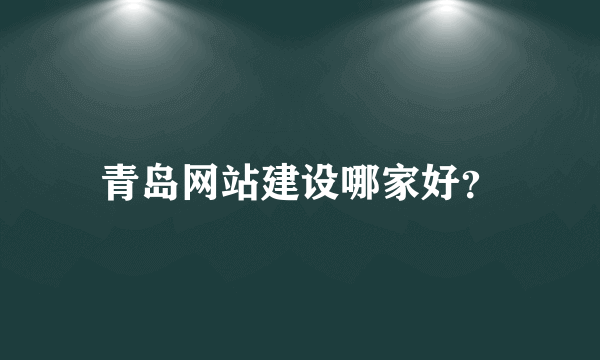 青岛网站建设哪家好？