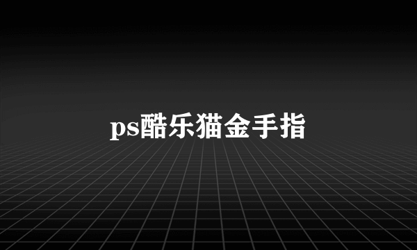 ps酷乐猫金手指