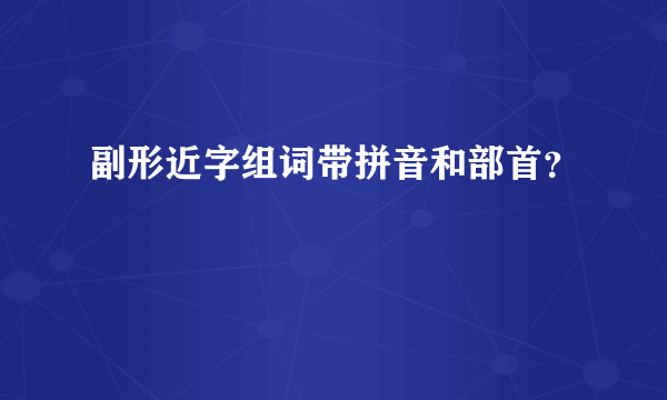 副形近字组词带拼音和部首？